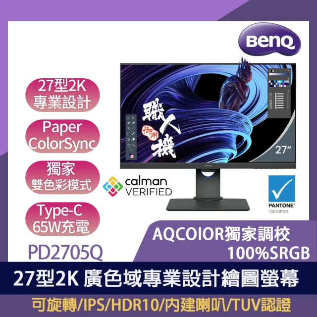BenQ PD2705Q 2K 廣色域專業設計繪圖螢幕(27型/IPS/HDMI/DP/可旋轉/HDR10/內建喇叭/TUV認證)