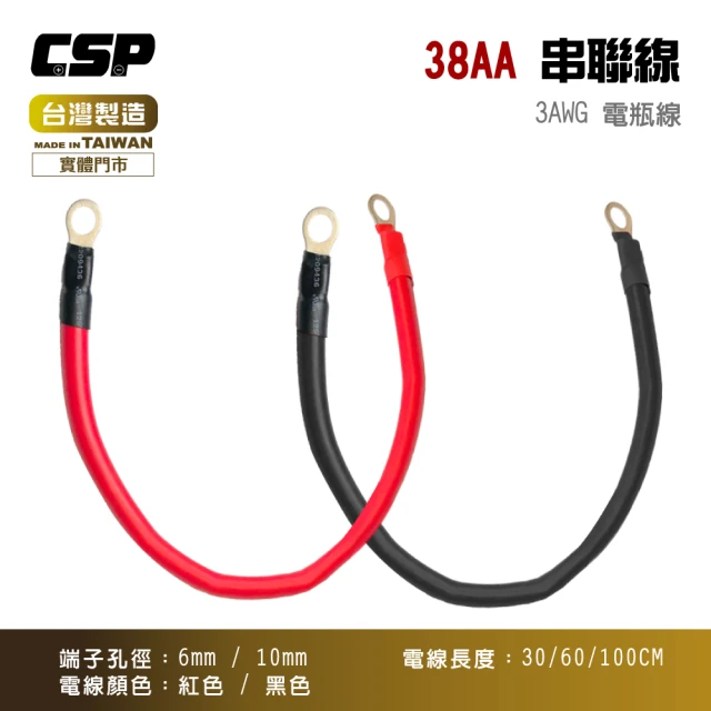 CSPCSP 38AA 3AWG電瓶連接線(串聯線 逆變器連接線 救車線 22-10 22-6 紅-黑線-線長30cm)