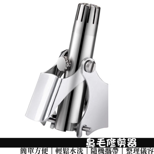 按壓式手動鼻毛剪 鼻毛修剪器(輕鬆水洗/整理儀容/方便攜帶)