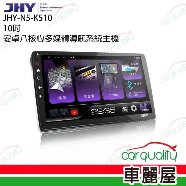 【JHY】2D專機 安卓- 10吋 高速八核心N5 不含修飾框 送安裝(車麗屋)