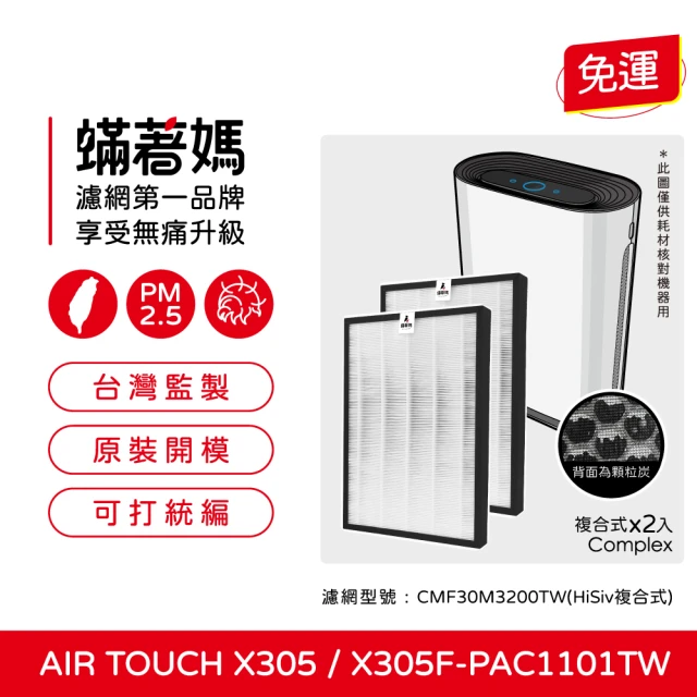 【蟎著媽】複合式濾網2入優惠組(適用 Honeywell Air Touch X305 X305F-PAC1101TW 空氣清淨機)