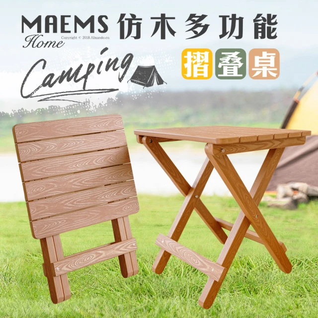 MAEMS PS仿木多功能摺疊桌(戶外活動桌/露營/野外/野餐桌 台灣製造)