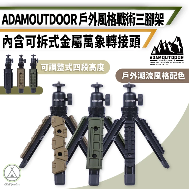 ADAMOUTDOOR 工業風 戰術三腳架 四段調節(三角架 投影機腳架 直播腳架 腳架)