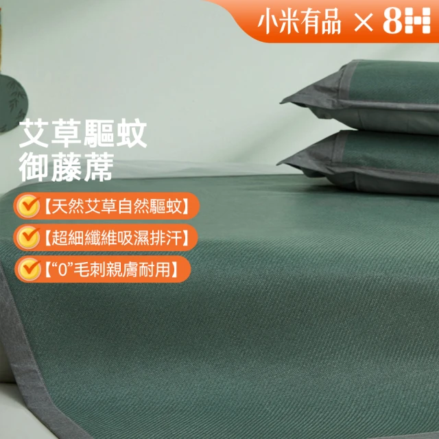 8H 小米生態鏈 青綠腰艾草驅蚊透氣禦藤席套裝1.5m床(涼席三件套 涼墊 床墊 小米)