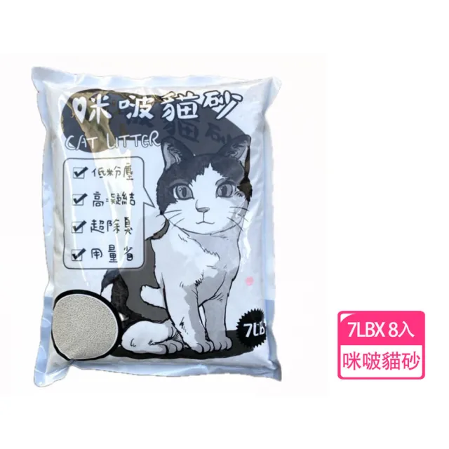 【咪啵】除臭礦砂 7LB*8入(咪啵貓砂 7LB 約3KG 礦砂 貓砂 除臭礦砂 除臭貓砂 不黏底 低粉塵貓砂)