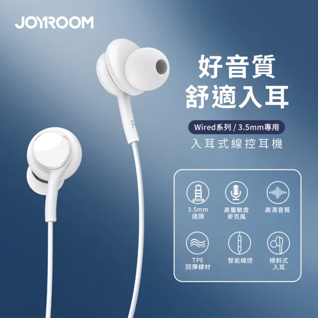 【Joyroom】Wired系列 3.5mm入耳式線控耳機