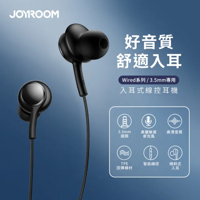 【Joyroom】Wired系列 3.5mm入耳式線控耳機