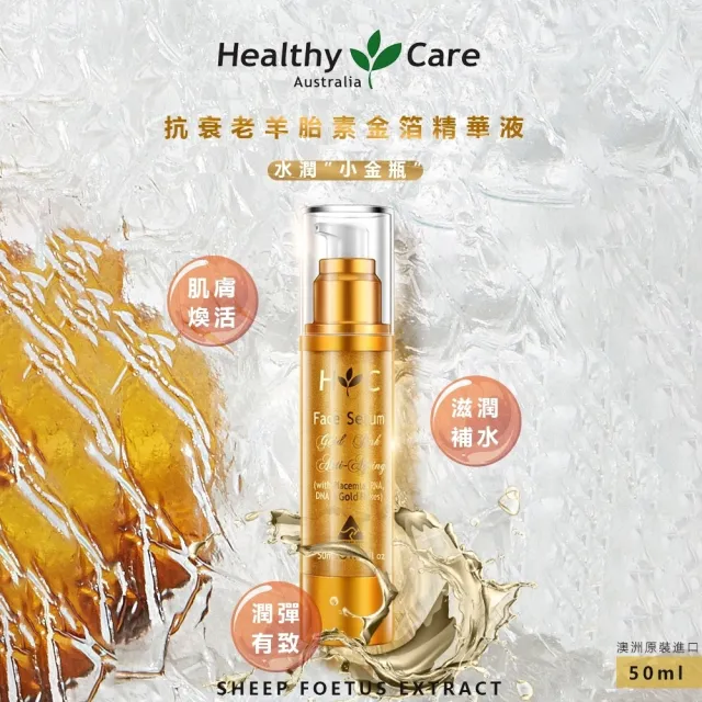 【Healthy care】抗衰老羊胎素金箔精華液 50ml(小金瓶)-澳洲原廠公司貨
