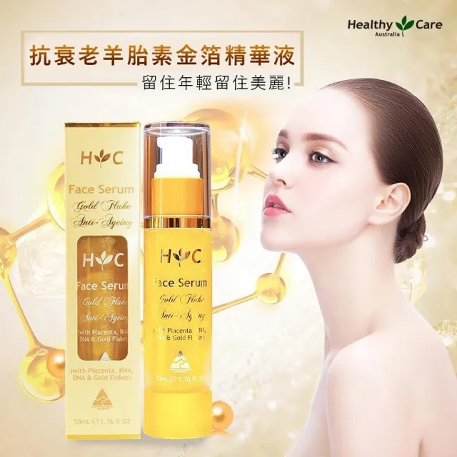 【Healthy care】抗衰老羊胎素金箔精華液 50ml(小金瓶)-澳洲原廠公司貨