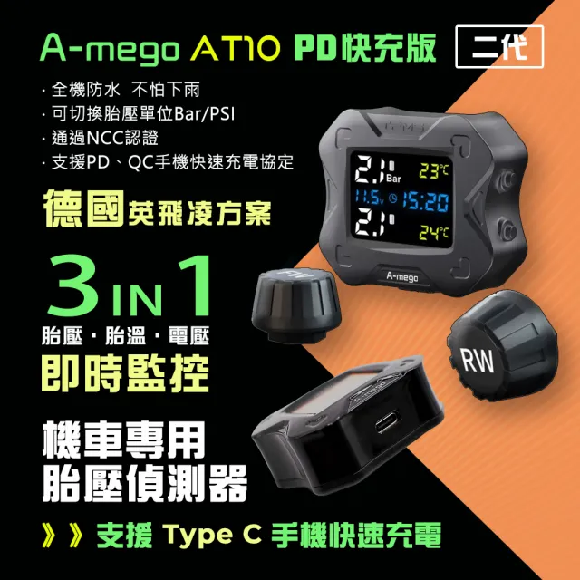 【A-mego】AT10 二代 英飛凌晶片 機車專用胎壓偵測器(內建Type C手機PD快充)