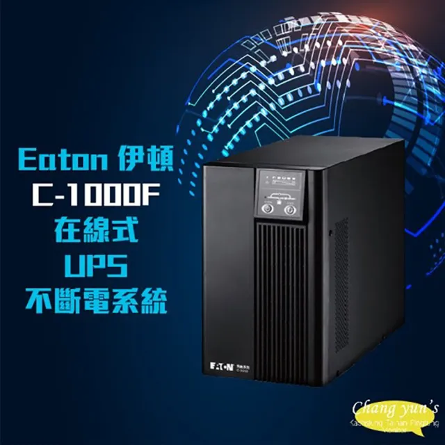【CHANG YUN 昌運】Eaton 伊頓 飛瑞 C-1000F 在線式 UPS 不斷電系統 1000VA 夢幻系列