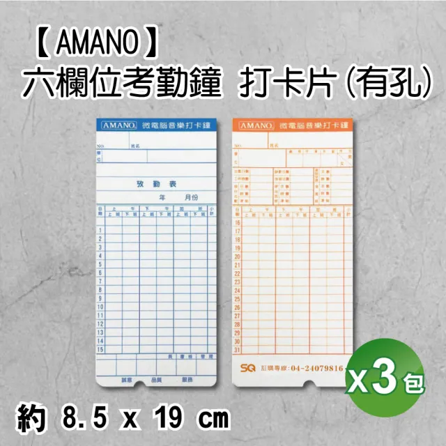【AMANO】原廠AMANO標誌 六欄位打卡紙 打卡片7號卡 有孔 3包入(卡鐘卡/考勤卡/打卡鐘卡片/出勤卡/世尚)