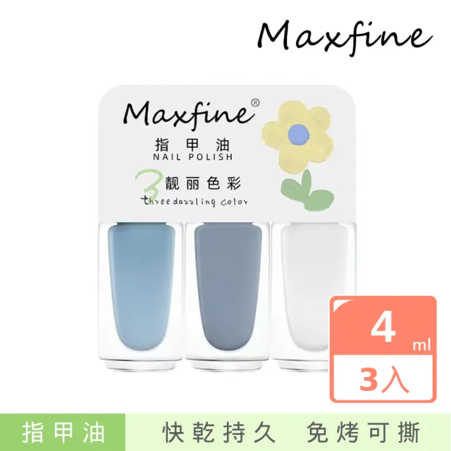 【FALAMILA LML】MAXFINE指甲油組合套裝4ml 3入組(免烤燈 快乾持久可撕拉)