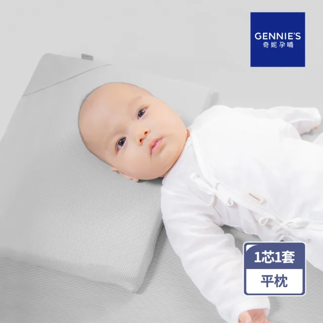 【Gennies 奇妮】機能恆溫抗菌萬用平枕 多功能平枕 嬰兒枕(咖啡紗)