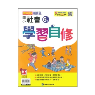 【康軒】最新-新挑戰國小學習自修-社會6下(六年級下學期)