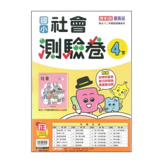 【康軒】最新-國小社會測驗卷-4下(4年級下學期)