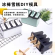 【Cap】冰棒雪糕DIY模具(製冰盒)
