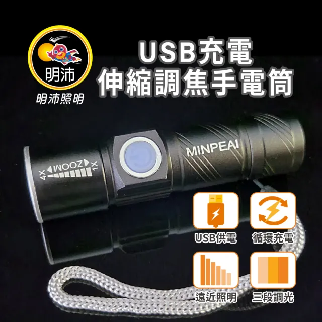 【明沛】USB充電手電筒-2入組(循環充電-露營-登山-維修-釣魚-騎車-MP9300)