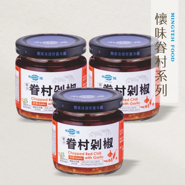 明德食品 眷村剁椒150gX3入組(五辛素/小辣/懷味眷村系