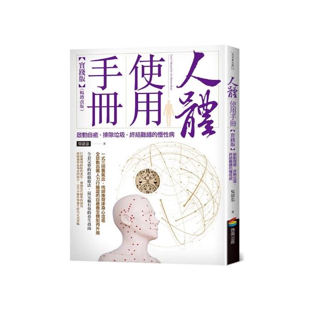 人體使用手冊【實踐版】――啟動自癒，排除垃圾，終結難纏的慢性病（暢銷改版）