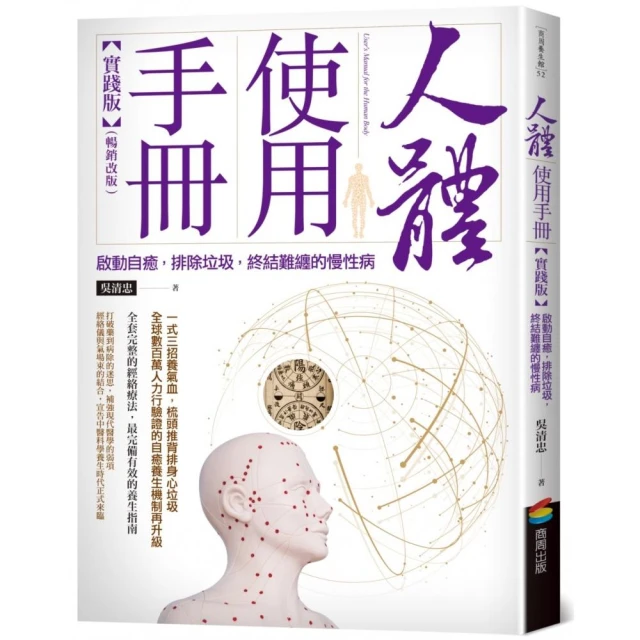 人體使用手冊【實踐版】――啟動自癒，排除垃圾，終結難纏的慢性病（暢銷改版）