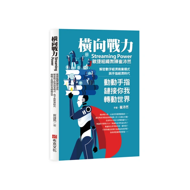 橫向戰力Streaming Power：敏捷組織教練崔沛然，解密數字經濟商業模式，與手指經濟時代