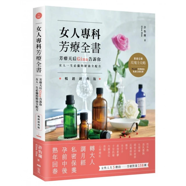 女人專科芳療全書 （暢銷經典版）：芳療天后Gina告訴你，女人一生必備的精油全配方