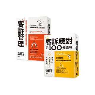 面對客訴你必須知道的技巧套書】（二冊）：《客訴管理（二版）》、《客訴應對的100條法則》