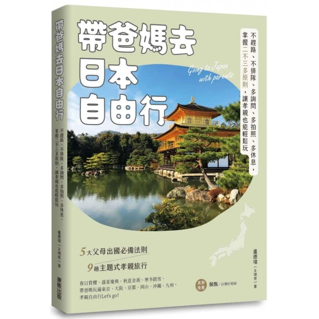 帶爸媽去日本自由行：不趕路、不排隊、多詢問、多拍照、多休息