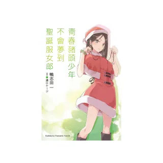 青春豬頭少年不會夢到聖誕服女郎