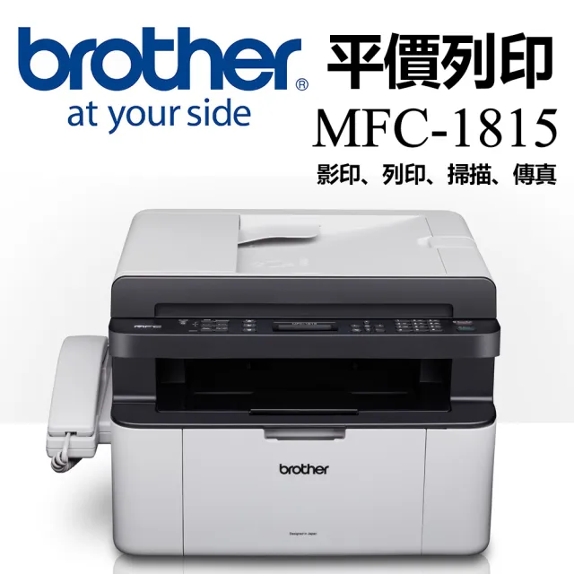 【Brother】MFC-1815★黑白雷射多功能傳真複合機(速達)
