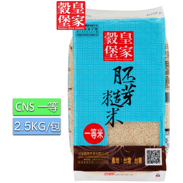 皇家穀堡 胚芽糙米2.5KG(CNS一等)