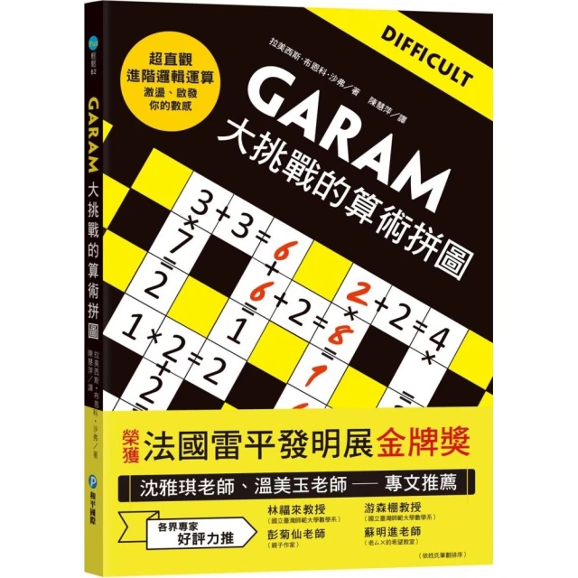 GARAM大挑戰的算術拼圖