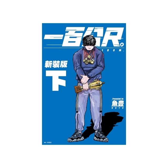 一百公尺。—100M—新裝版（下）