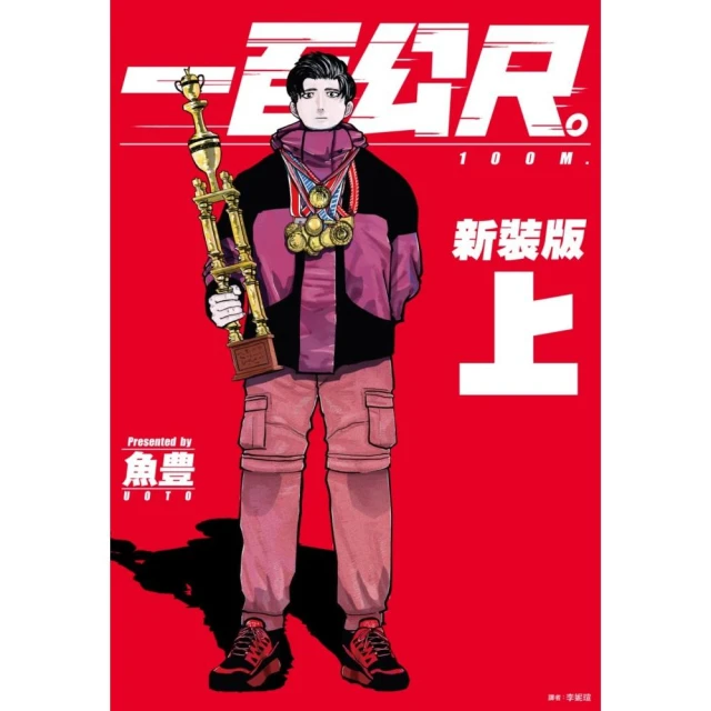 一百公尺。—100M—新裝版（上）