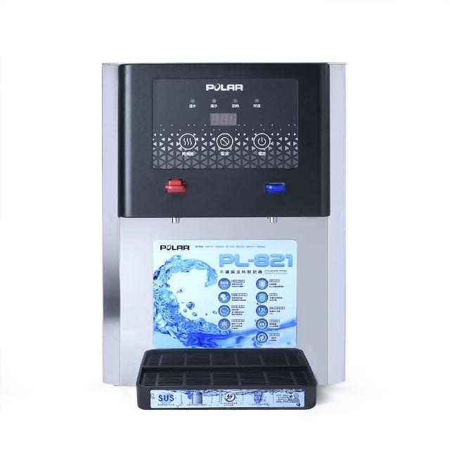 【POLAR普樂】不鏽鋼溫熱開飲機 PL-821(PL-821)