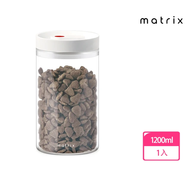 Matrix 真空保鮮玻璃密封罐 1200ml(寵物飼料 咖啡豆 儲物罐 分裝 收納 防潮 防霉 乾燥 耐高溫 簡約)