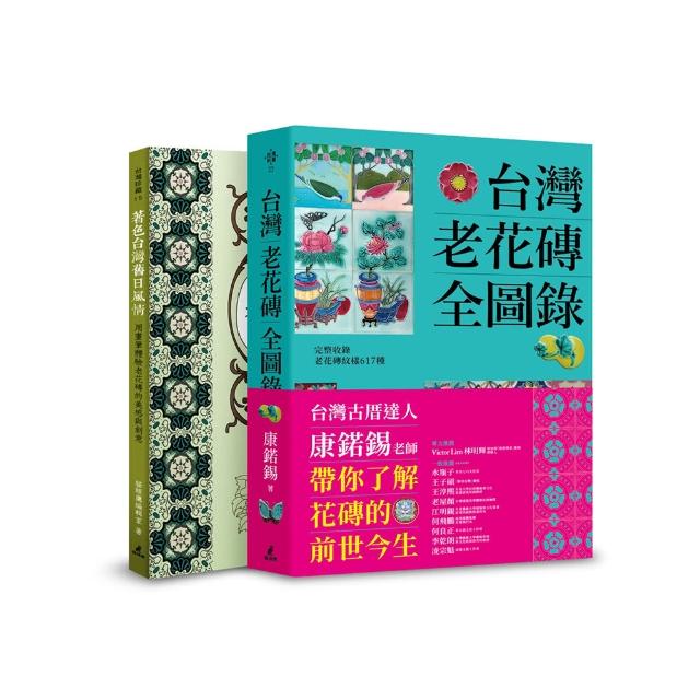 台灣老花磚賞玩套書（台灣老花磚全圖錄+著色台灣舊日風情）
