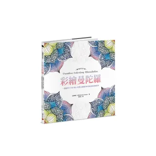 彩繪曼陀羅【暢銷紀念版】：靜心、舒壓又療癒的神奇能量彩繪練習本