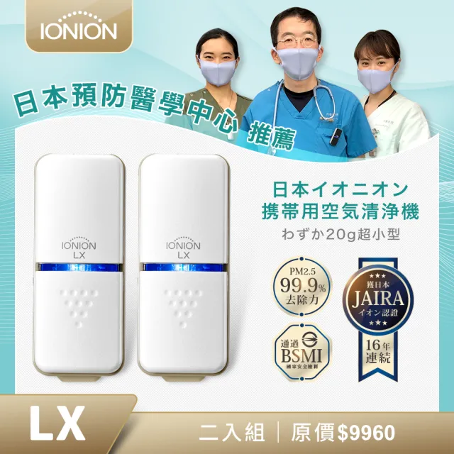 【IONION】LX日本原裝 超輕量隨身空氣清淨機 超值二入組(隨身空氣清淨機)