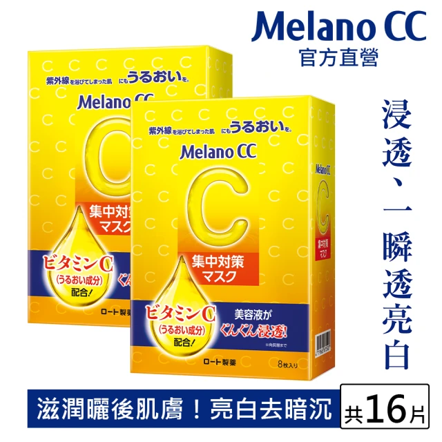 【Melano CC】高浸透維他命C集中對策面膜(2盒 / 共16片)