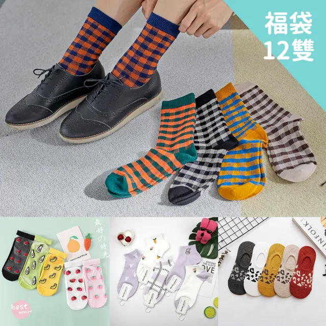 【Socks Form 襪子瘋】12雙組-FUN4購物節福袋棉質女襪/隱形襪/中筒襪/水晶襪/短襪/踝襪