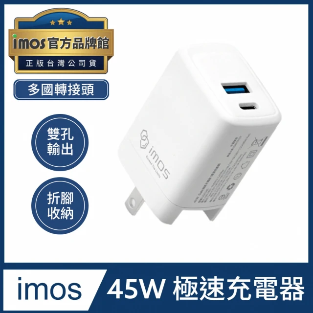 iMos 45W TypeC USB-A GaN PD雙孔極速充電器(官方品牌館)