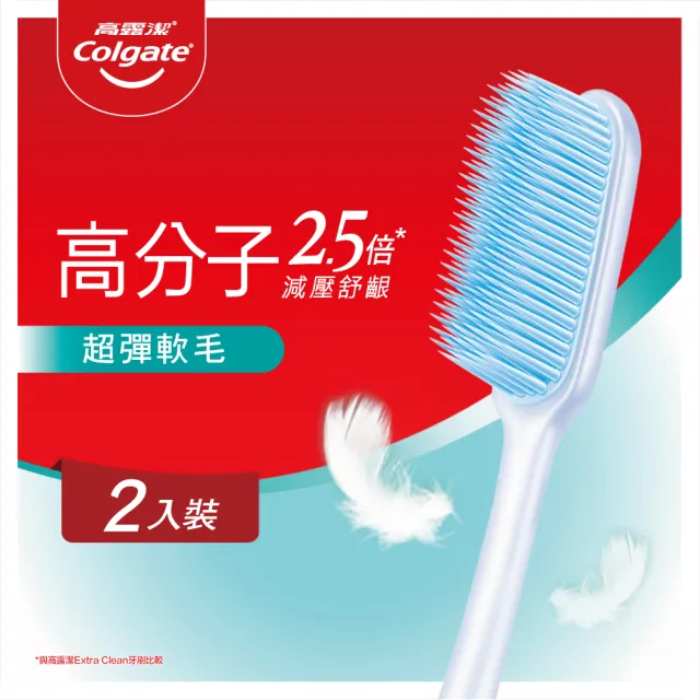 【Colgate 高露潔】高分子超彈極淨牙刷2入(超軟毛)