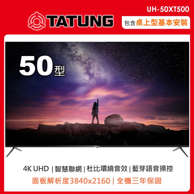 【TATUNG大同】50型4K智慧聯網液晶顯示器/無視訊盒UH-50XT500(含桌上型安裝+舊機回收)