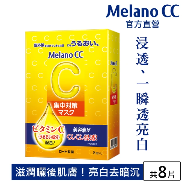 【Melano CC】高浸透維他命C集中對策面膜 8片