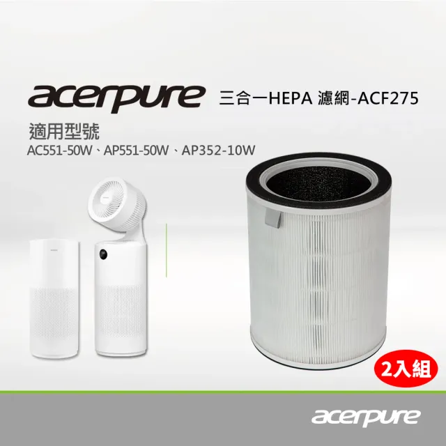 【acerpure】acerpure 三合一 Plus HEPA濾網 ACF275(適用：AC551-50W、AP551-50W、AP352-10W）（二入組)
