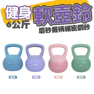 6公斤軟式壺鈴小啞鈴(/藥球/重訓/女士健身家用/深蹲器材/提壺/亞鈴/瘦手臂練臂肌/壺玲/軟壺鈴)