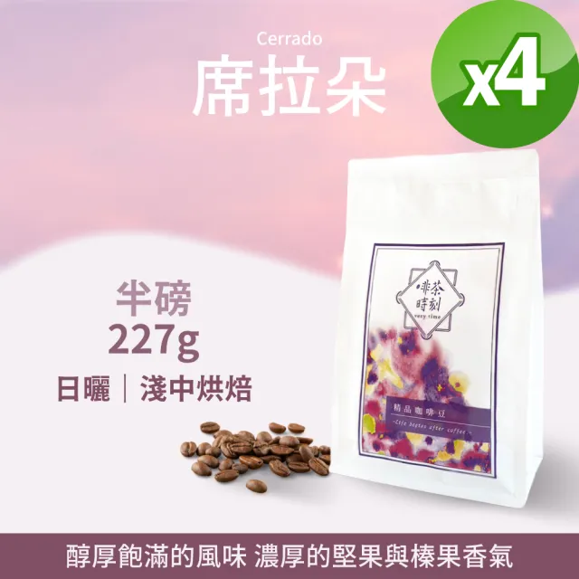 【Verytime 啡茶時刻】適合拿鐵 單品咖啡豆 半磅227g*4袋(口味任選:曼特寧/麥索金磚/席拉朵)