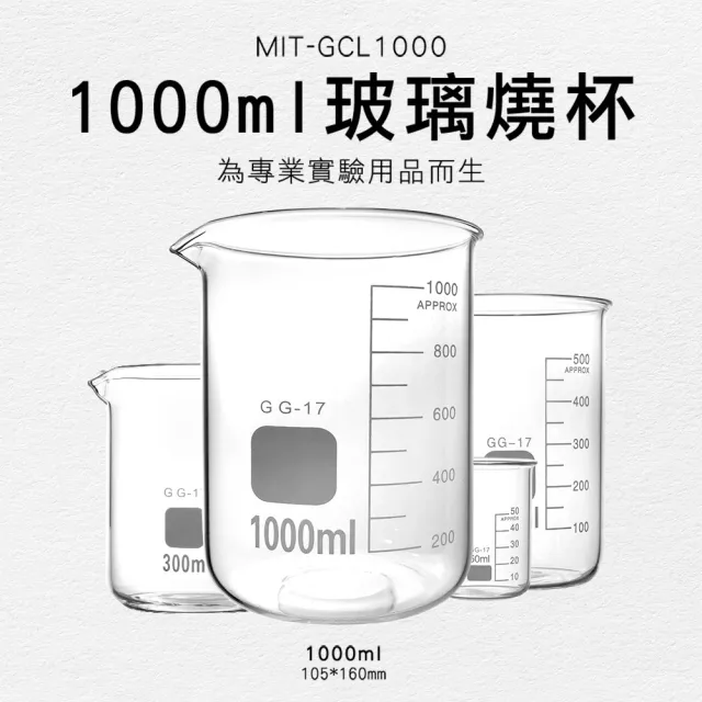 【MASTER】寬口燒杯 透明玻璃杯 化學實驗室器材 1000ml 玻璃量杯 實驗燒杯 618-GCL1000(耐高溫燒杯)